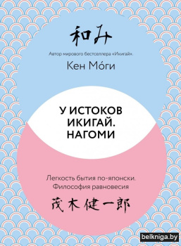 У истоков Икигай.Нагоми