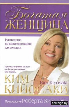 Богатая женщина (60х84/16)(нов.обл.)(4-е