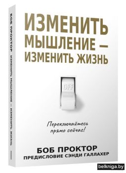 Изменить мышление-изменить жизнь