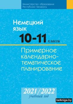 Немецкий язык. 10-11 классы. Примерное календарно-тематическое планирование. 2021/2022 учебный год