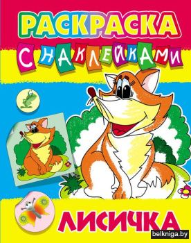 +РАСКРАСКА С НАКЛЕЙКАМИ.(А4).ЛИСИЧКА (20