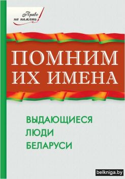 Помним их имена.Выдающ.люди Бел./з.107