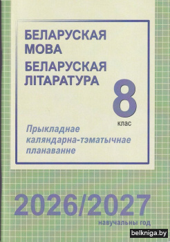 ПКТП.Бел.мова/Бел.лiт.8кл.2026/2027