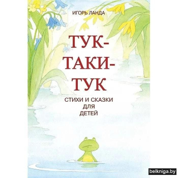 Тук-Таки-Тук