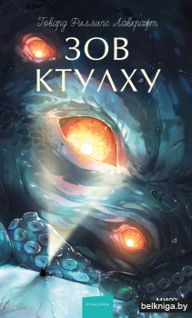 Зов Ктулху. Вечные истории. Young Adult