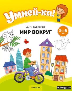 Умней-ка. 5—6 лет. Мир вокруг