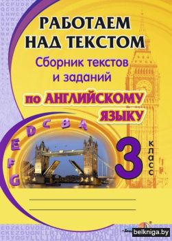 Работаем над текстом. Сборник текстов и