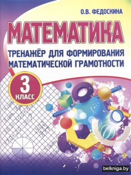 ТРЕНАЖЕР для формирования математической