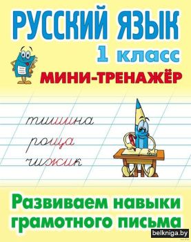 +МИНИ-ТРЕНАЖЕР.РУССКИЙ ЯЗЫК 1 КЛАСС. Раз