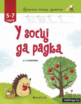 Вучымся пісаць, гуляючы. Ад 5 да 7 гадоў. У госці да радка