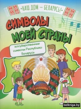 Символы моей страны: государственные символы Республики Беларусь