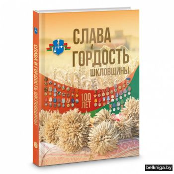 Слава и гордость Шкловщины