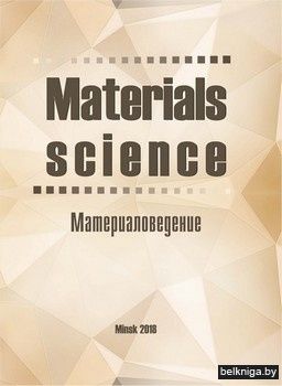 Материаловедение:Учеб.пособое на англ.яз