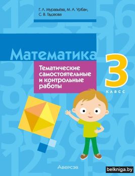 Математика. 3 класс. Тематические самостоятельные и контрольные работы. Пособие для учителя. ГРИФ