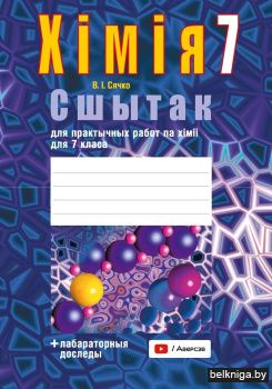 Сшытак для практычных работ па хiмii для 7 класа. ГРИФ