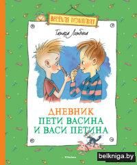 Дневник Пети Васина и Васи Петина