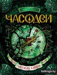 Часодеи. Часовая башня