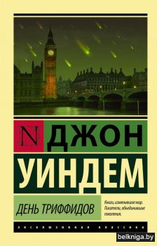 День триффидов