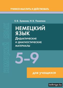 Немецкий язык. 5-9 классы. Дидактические и диагностические материалы: Пособие для учащихся. ГРИФ