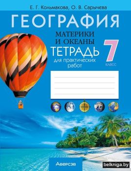 География.  7 кл. Тетрадь для практическ