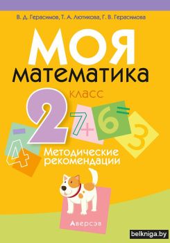 Моя математика. 2 класс. Методические рекомендации