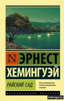 Райский сад