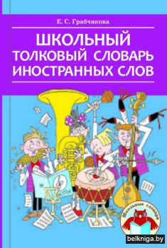 Школьн.толковый.слов.иностр.слов/з.507