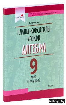 Планы-конспекты уроков. Алгебра. 9 класс