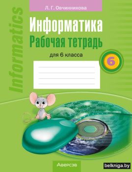 Информ.6кл.Р/тетр.д/учащихся