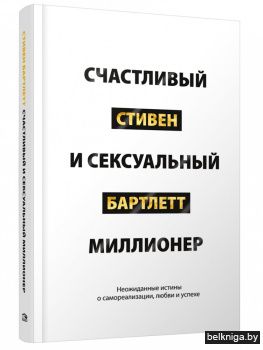 Счастливый и сексуальный миллионер: Неожиданные истины о самореализации, любви и успехе