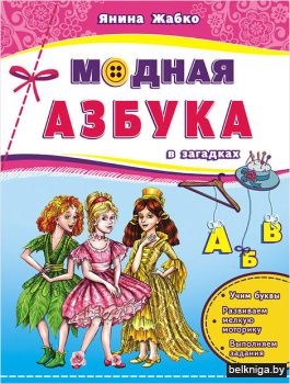 Модная азбука в загадках: учим буквы, ра