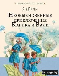 Необыкновенные приключения Карика и Вали