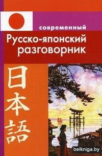Современный русско-японский разговорник