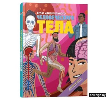 Атлас удивительного человеческого тела