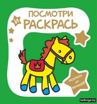 Раскраска для малышей. Посмотри и раскра