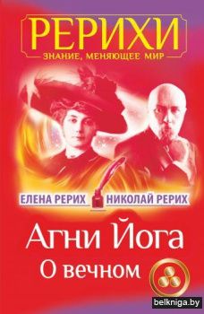 Агни Йога. О вечном