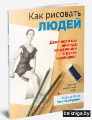 Как рисовать людей. Простой и понятный курс. Руководство