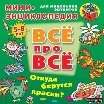 ВСЕ ПРО ВСЕ.МИНИ ЭНЦИКЛОПЕДИЯ.(А5+).ОТКУ