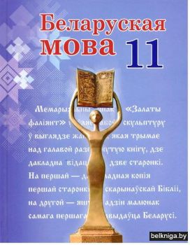Беларуская мова.11 клас Вуч