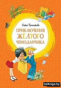 Приключения жёлтого чемоданчика