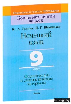 Немецкий язык. 9 класс. Дидактические и