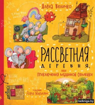 Рассветная деревня,или Прикл.мыш.семейки