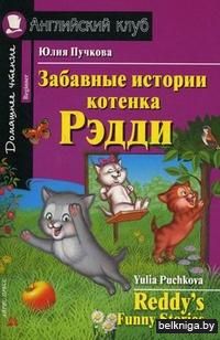 Забавные истории котенка Рэдди (м)