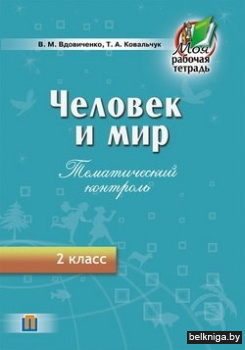 Человек и мир. Тематический контроль. 2 класс