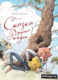 Сказки дядюшки Римуса