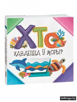 Хто хаваецца ў моры?