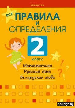 Все правила и определения. 2 кл. Математ