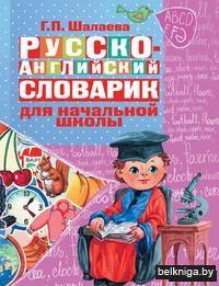 Русско-английский словарик в картинках для начальной школы