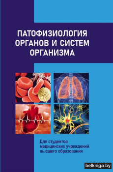 Патофизиология органов и систем организма. ГРИФ