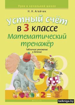 Устный счет в 3 классе. Математический тренажер. Табличное умножение и деление